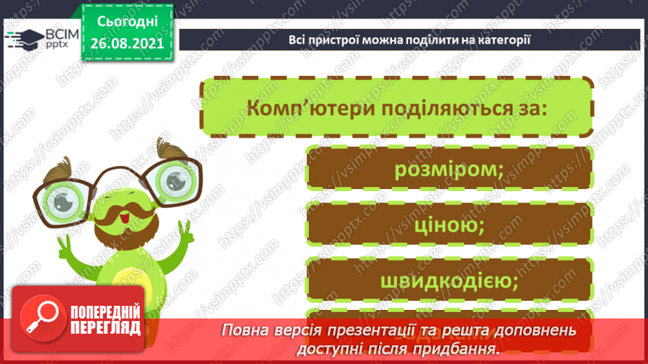 №02 - Інструктаж з БЖД. Інформація та пристрої. Види комп’ютерів та їх характеристики.34