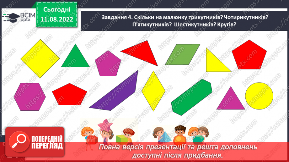 №0007 - Визначаємо кількість об’єктів. Лічба, не називаю предмети двічі, не пропускаю предмети.14