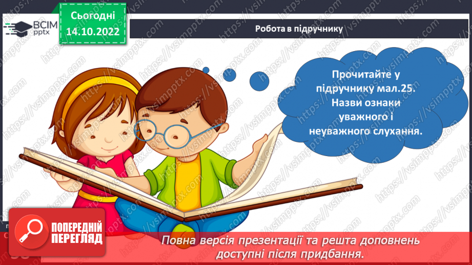 №09 - Ввічливе спілкування. Ознаки ефективного спілкування. Навички уважно слухати та як висловити прохання.16