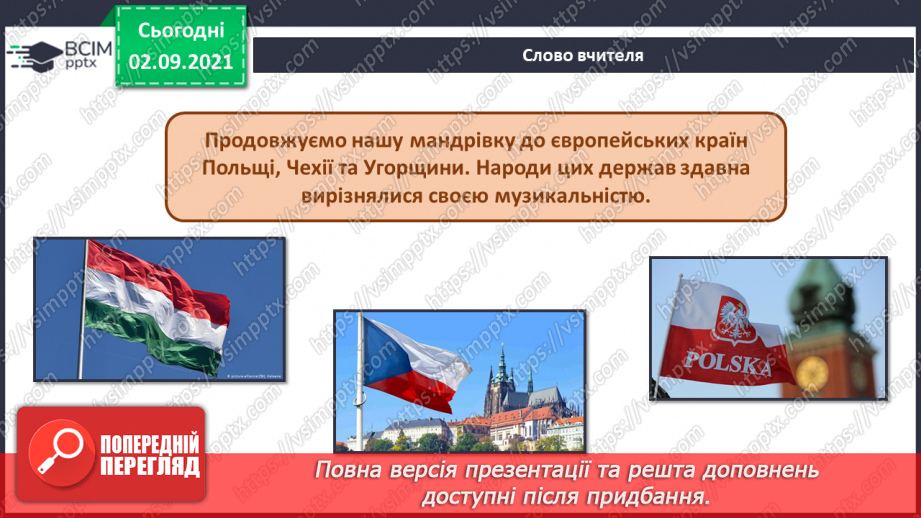 №03 - Мистецтво Польці, Чехії та Угорщини. Чардаш, мазурка, полька. Виконання ритмічного супроводу до чардашу. Розучування чеської народної пісні-танцю «Полька».2