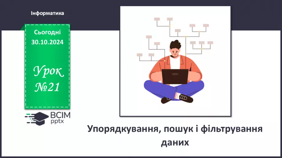 №21 - Упорядкування, пошук і фільтрування даних.0