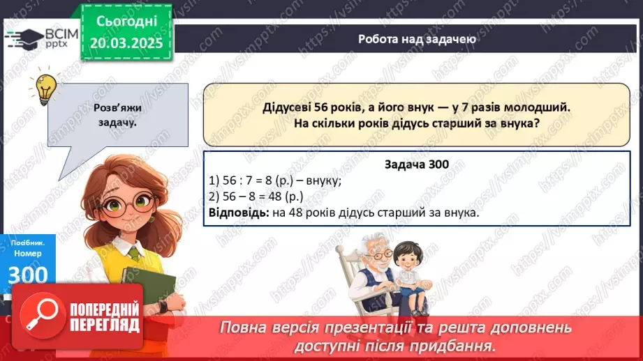 №111 - Розв’язування вправ і задач на засвоєння вивчених таблиць множення і ділення18