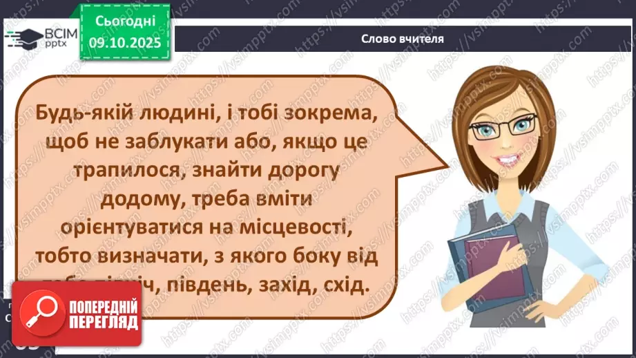 №0023 - Орієнтування на місцевості за допомогою Сонця та місцевих ознак.4 №0023 - Орієнтування на місцевості за допомогою Сонця та місцевих ознак.4