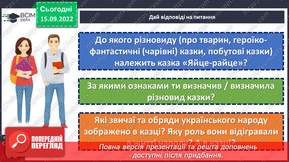 №10-12 - Символіка казки «Яйце-райце», відображення у ній світогляду, звичаїв та обрядів, морально-етичних принципів українців.9