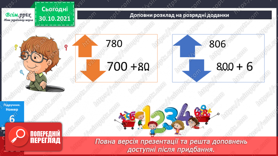 №054-55 - Розклад чисел на розрядні доданки23 №054-55 - Розклад чисел на розрядні доданки23