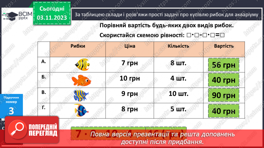 №052 - Закріплення вивченого протягом тижня10