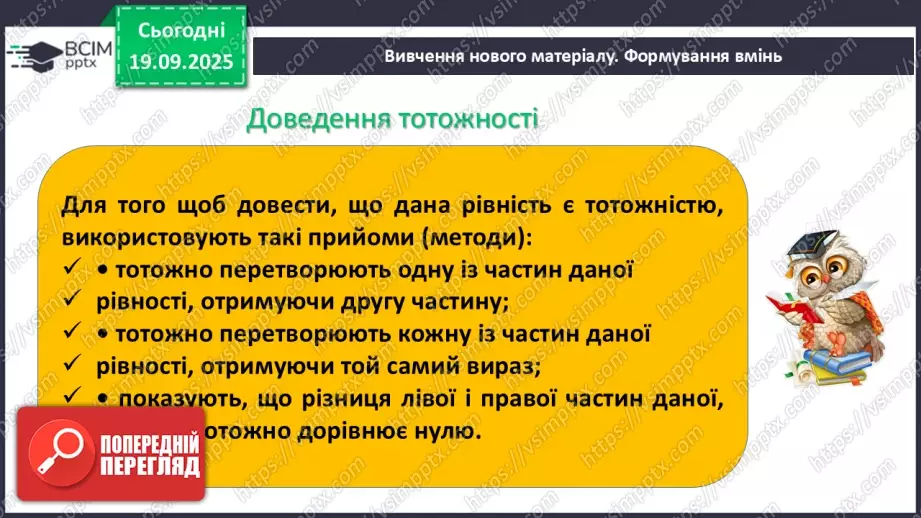 №014 - Тотожність. Способи доведення  тотожності7 №014 - Тотожність. Способи доведення  тотожності7