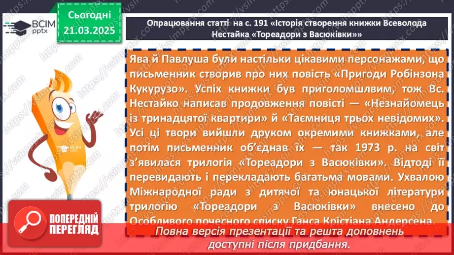 №55 - Всеволод Нестайко «Тореадори із Васюківки» (скорочено).8 №55 - Всеволод Нестайко «Тореадори із Васюківки» (скорочено).8