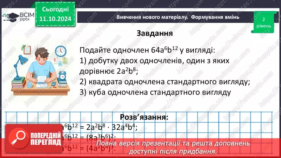 №024 - Одночлен. Стандартний вигляд одночлена.37 №024 - Одночлен. Стандартний вигляд одночлена.37