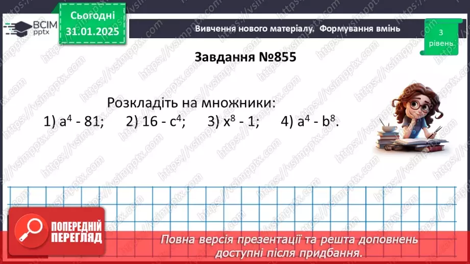 №061 - Застосування кількох способів розкладання многочленів на множники.31 №061 - Застосування кількох способів розкладання многочленів на множники.31