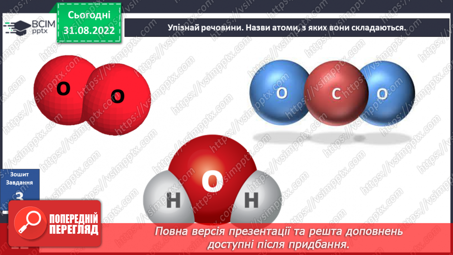 №007 - Будова атомів та молекул.25