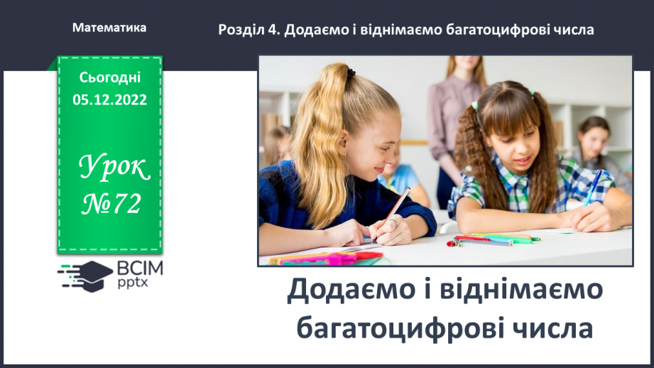 №072 - Додаємо і віднімаємо багатоцифрові числа0 №072 - Додаємо і віднімаємо багатоцифрові числа0