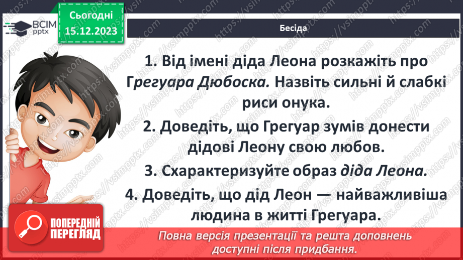 №31 - Образ дідуся Леона як моральний приклад і опора для хлопчика. Відкритий фінал повісті.10 №31 - Образ дідуся Леона як моральний приклад і опора для хлопчика. Відкритий фінал повісті.10