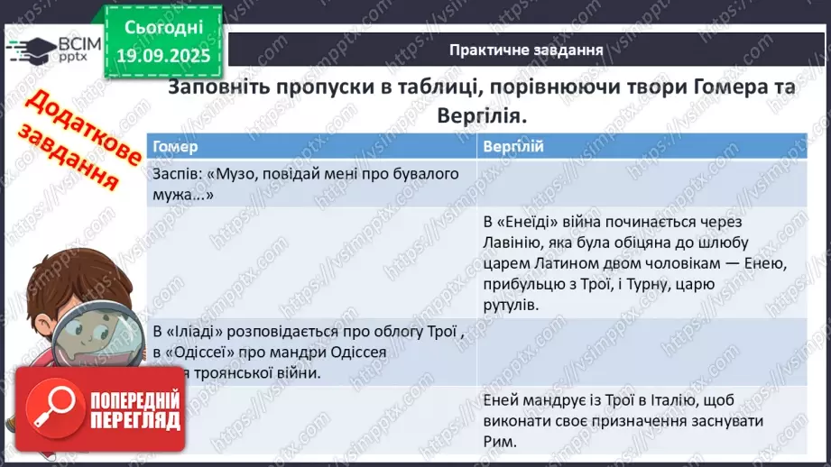 №09 - П/О ГР1, ГР2, ГР3, ГР4 Публій Вергілій Марон «Енеїда».16 №09 - П/О ГР1, ГР2, ГР3, ГР4 Публій Вергілій Марон «Енеїда».16