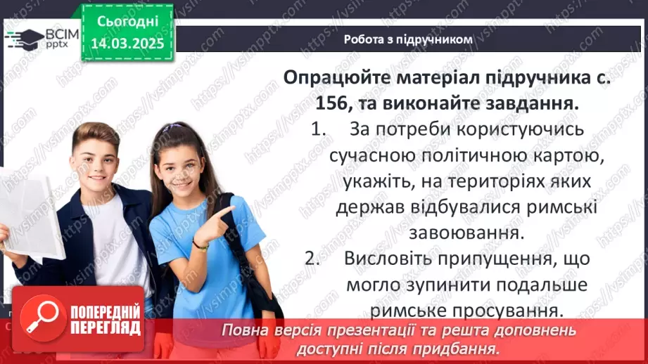 №53 - Експансія Риму. Пунічні та інші війни5 №53 - Експансія Риму. Пунічні та інші війни5