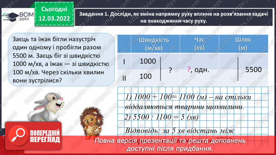 №125 - Знайомимось із задачами на рух двох тіл у різних напрямках: знаходимо час руху14