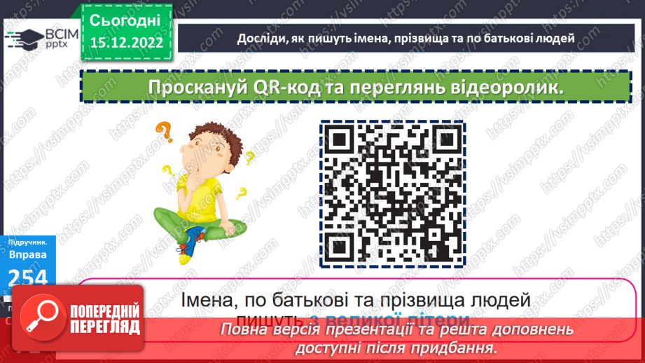 №063 - Вживання великої букви в іменах, по батькові та прізвищах. Дослідження мовних явищ.14