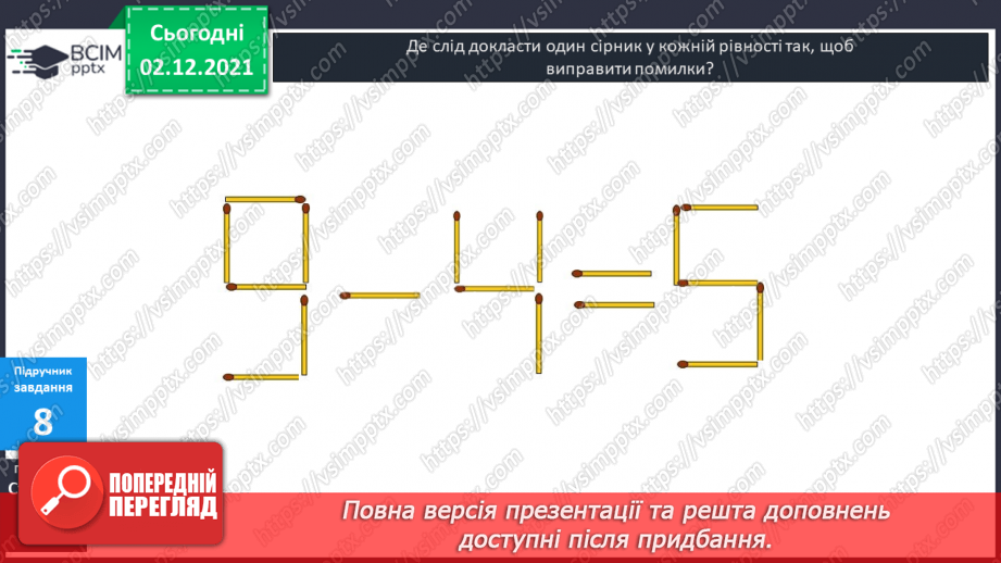 №044 - Віднімання  від  11  з  переходом  через  десяток. Розв’язування  складеної  задачі  різними  способами.25