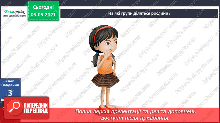 №031 - Організми, які тебе оточують.31