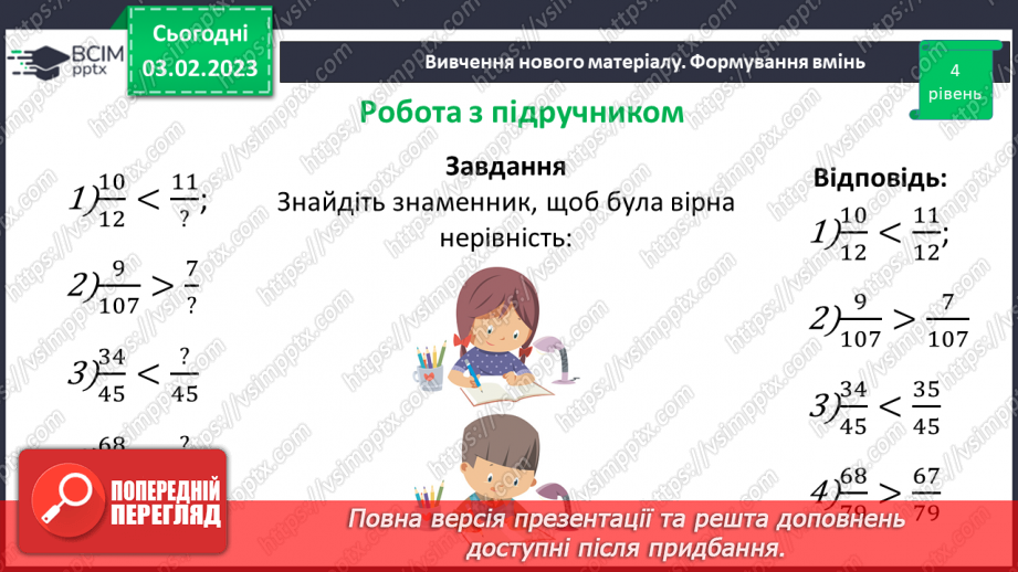 №099 - Розв’язування вправ та задач на порівняння звичайних дробів з однаковими знаменниками.13