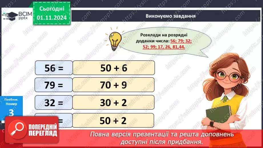 №042 - Додавання двоцифрових чисел виду 25 + 43. Розв’язування задач.12