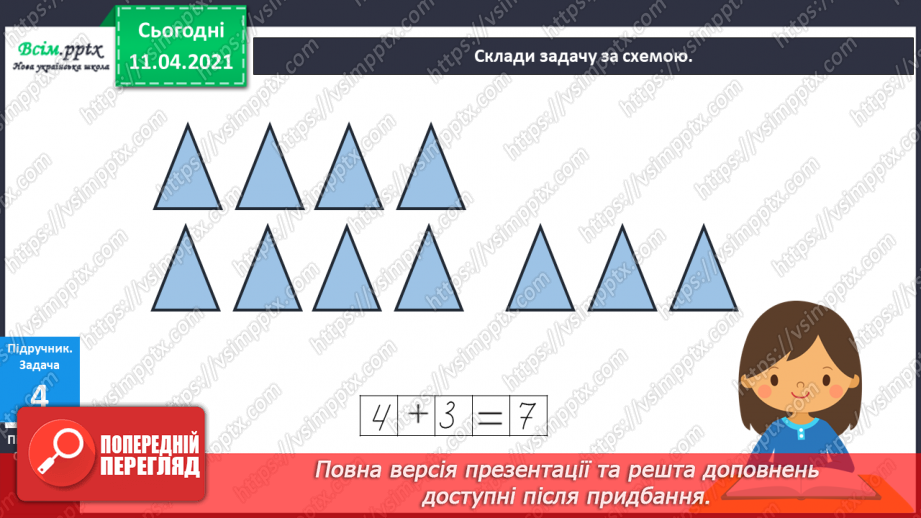 №056 - Додавання і віднімання чисел 1–3. Задачі на збільшення чи зменшення числа на кілька одиниць.12