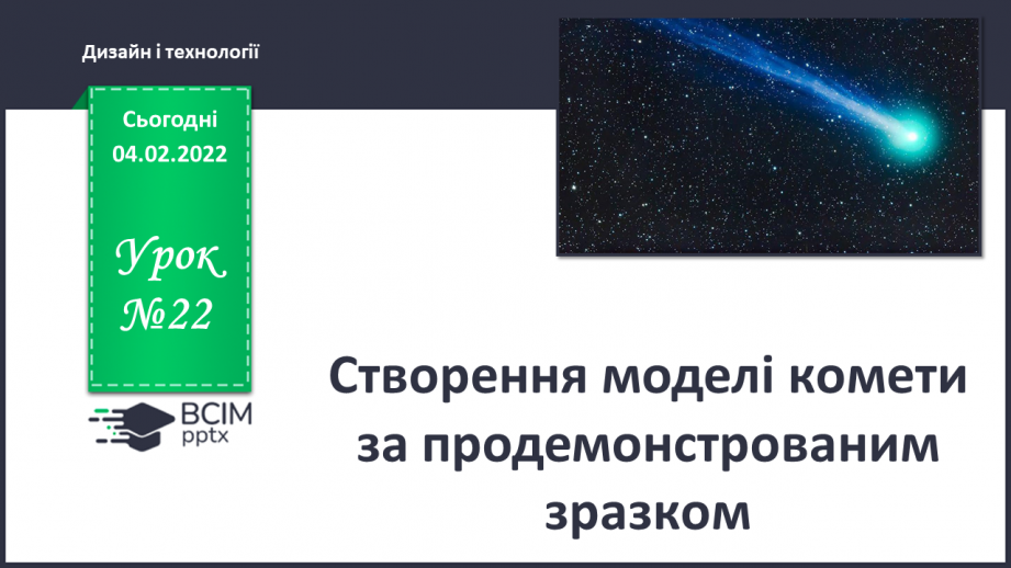 №22 - Створення зразка комети за продемонстрованим зразком.0