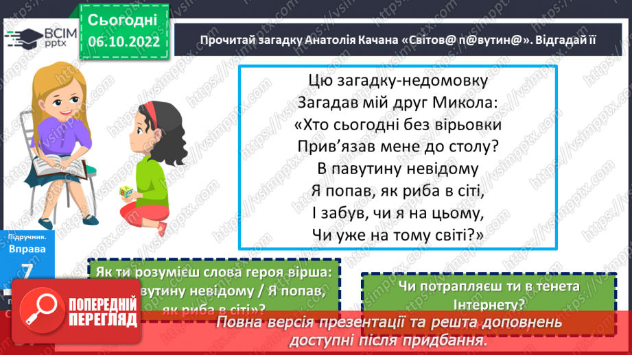 №08 - Віртуальне спілкування. Яке спілкування називають віртуальним?15