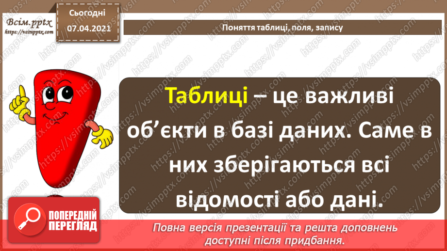 №36 - Основні відомості про СКБД Access. Поняття таблиці, поля, запису. Додавання, видалення, редагування даних у базі.23