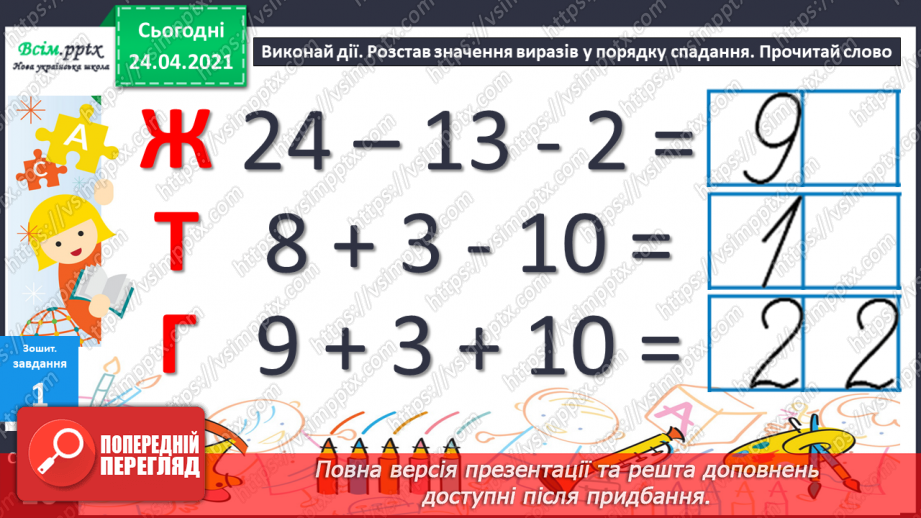 №011 - Таблиці додавання і віднімання числа 3. Складання і розв’язування задач та їх порівняння. Порівняння іменованих чисел.41