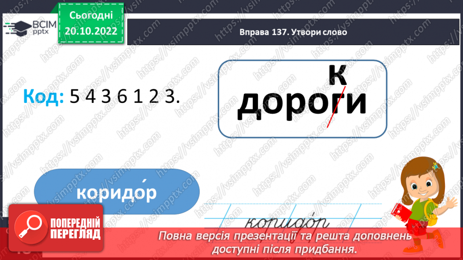 №039 - Слова з префіксами роз-, без-, з-, с-. Вимова і правопис слова «коридор».6