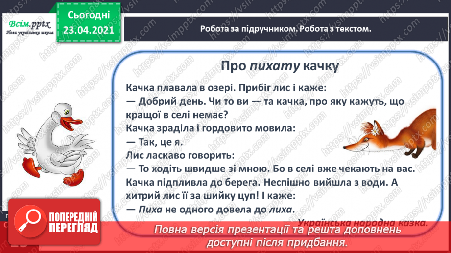 №094 - Букви Л і л. Письмо великої букви Л. Казка. Приказка. Головні герої. Театралізуємо.19