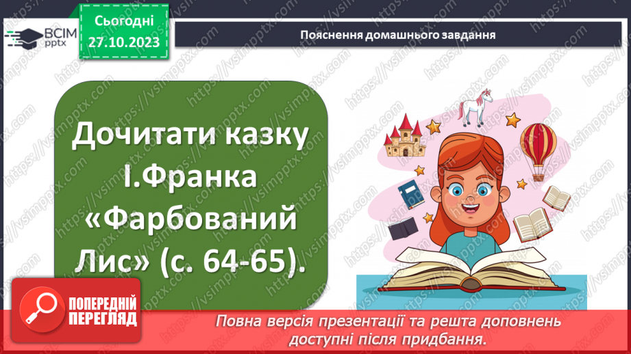 №19 - Літературна казка. Жанрові ознаки літературної казки. Казка Івана Франка “Фарбований Лис”21