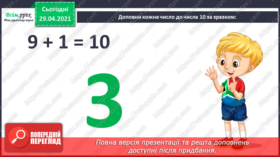 №010 - Додавання чисел 2-9 до 9 з переходом через десяток. Розв’язування задач. Об’ємні геометричні фігури.9