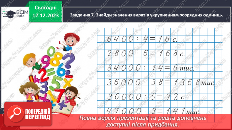 №059 - Виконуємо арифметичні дії з круглими числами38 №059 - Виконуємо арифметичні дії з круглими числами38