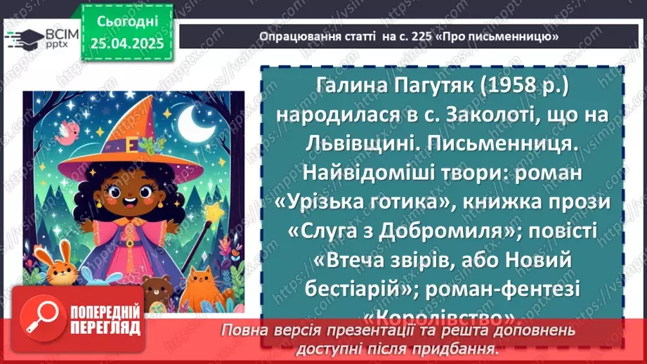 №64 - Галина Пагутяк «Королівство» (скорочено). Розповідь про письменницю.6 №64 - Галина Пагутяк «Королівство» (скорочено). Розповідь про письменницю.6