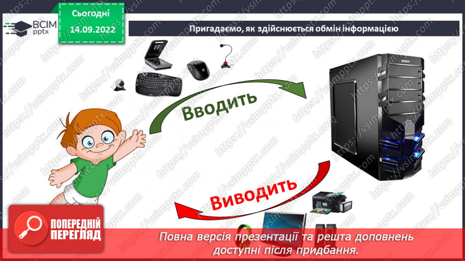 №05 - Інструктаж з БЖД. Поява та розвиток комп’ютерів. Види комп’ютерних пристроїв.23