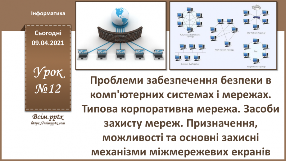 №12 - Проблеми забезпечення безпеки в комп'ютерних системах і мережах. Типова корпоративна мережа. Засоби захисту мереж.0