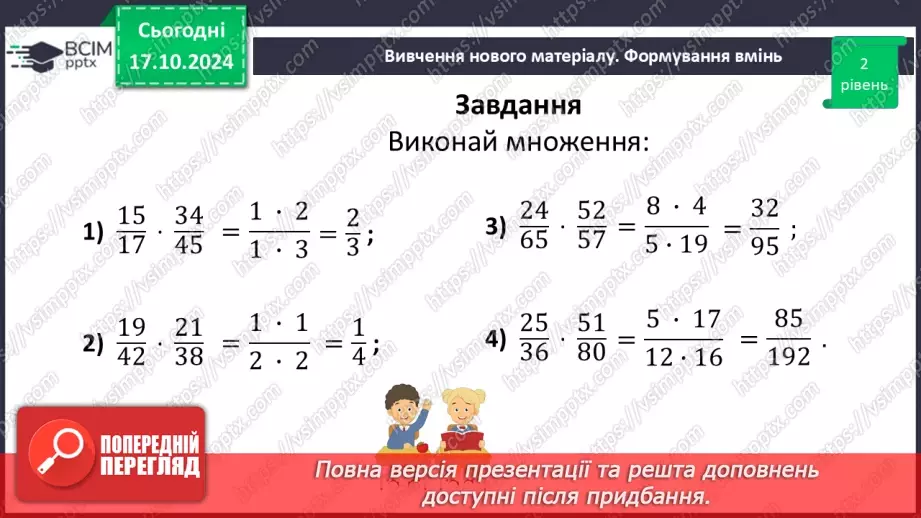 №041 - Множення:  двох дробів,  натурального числа на дріб або мішаного числа на дріб.26