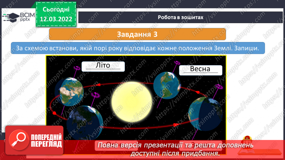 №075 - Як відбувається добовий і річний рух Землі22 №075 - Як відбувається добовий і річний рух Землі22