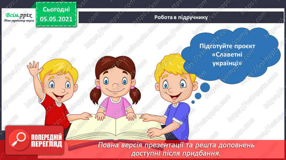 №030 - Презентація проекту «славетні українці».23 №030 - Презентація проекту «славетні українці».23