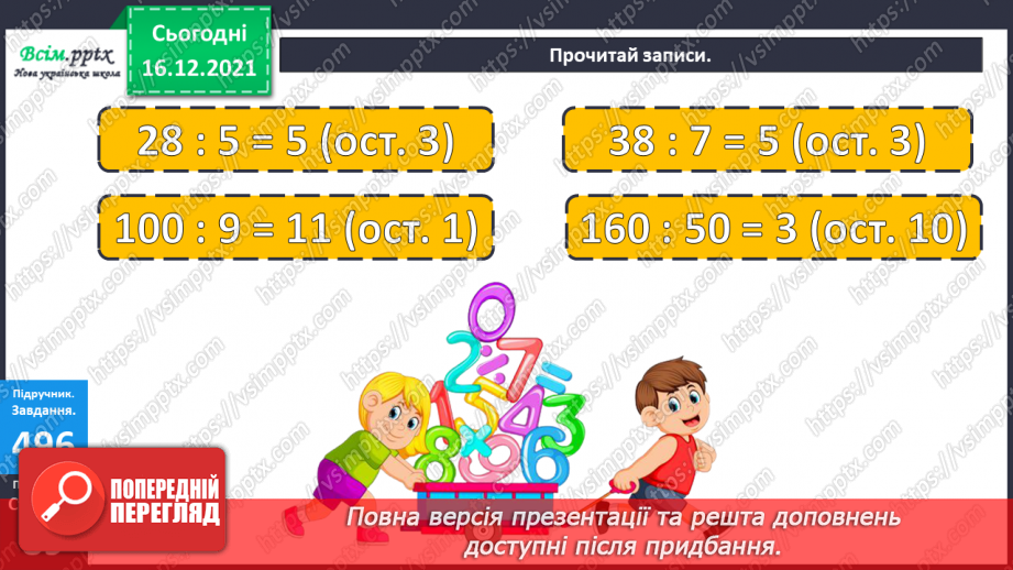 №132 - Ділення з остачею. Складання виразів за числовим променем і таблицею множення. Розв’язування задач.12