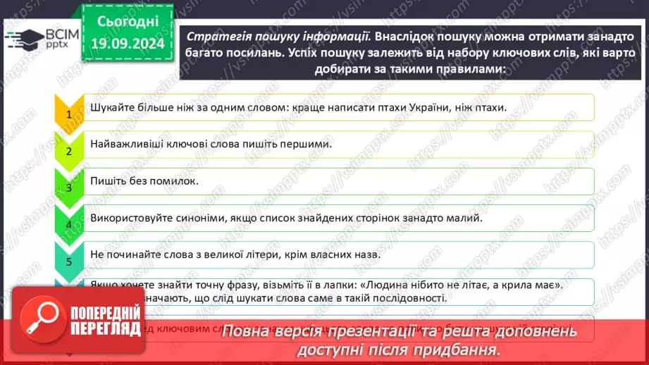 №09 - Інструктаж з БЖД. Пошук відомостей в Інтернеті та їх критичне оцінювання. Авторське право. Інтернет для навчання.12