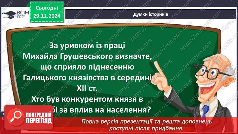 №14 - Галицьке та Волинське князівства в другій половині ХІІ ст.8 №14 - Галицьке та Волинське князівства в другій половині ХІІ ст.8