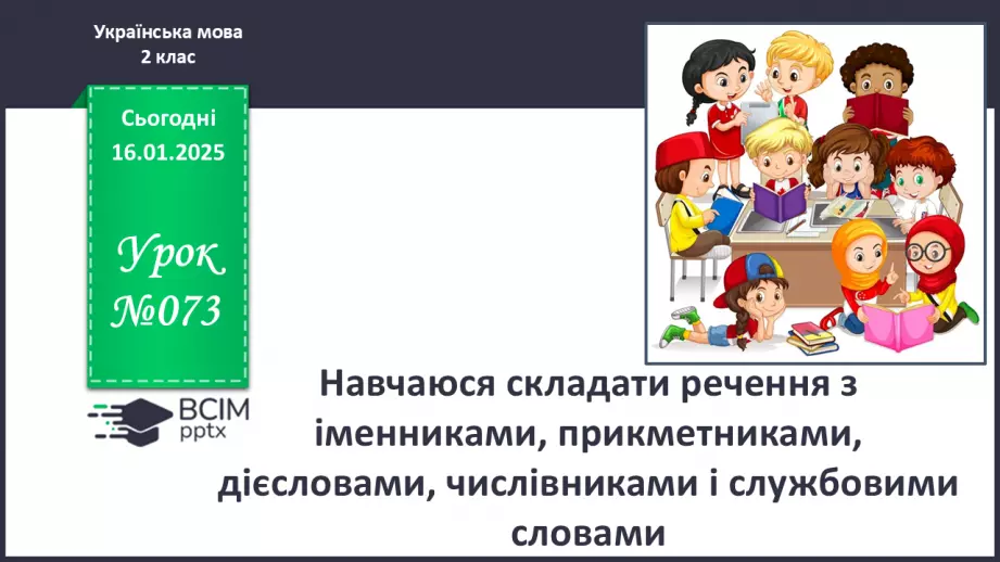 №073 - Навчаюся складати речення з іменниками0