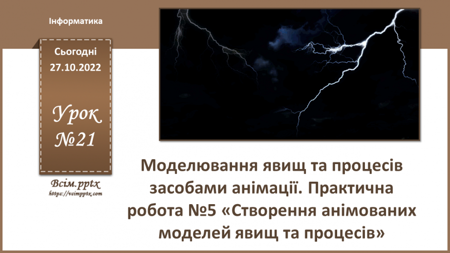 №21 - Інструктаж з БЖД. Моделювання явищ та процесів  засобами анімації. Практична робота №5 «Створення анімованих моделей явищ та процесів».0