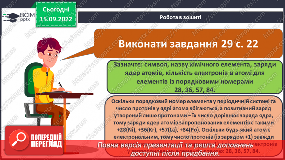 №09 - Будова атома. Склад атомних ядер. Протонне й нуклонне числа.21