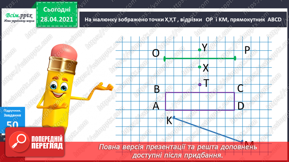 №006 - Задачі на різницеве порівняння. Буквені та числові вирази. Периметр.19