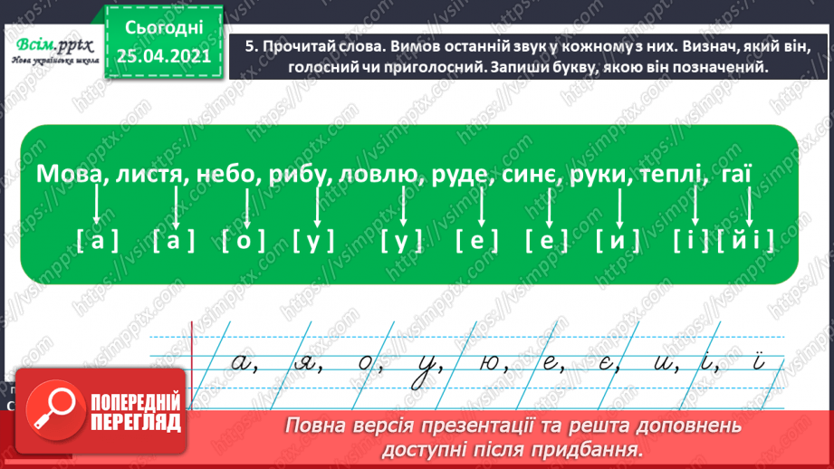 №003 - Розпізнаю голосні звуки. Спостереження за істотними ознаками голосних звуків. Букви, що позначають голосні звуки.5