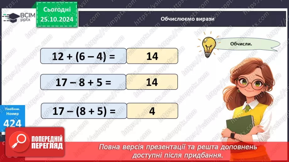 №038 - Способи читання виразів із дужками. Обчислення значень виразів із дужками.17